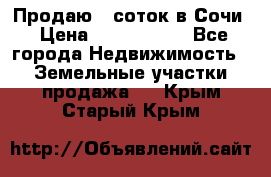 Продаю 6 соток в Сочи › Цена ­ 1 000 000 - Все города Недвижимость » Земельные участки продажа   . Крым,Старый Крым